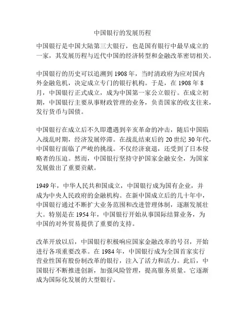 中国银行的发展历程