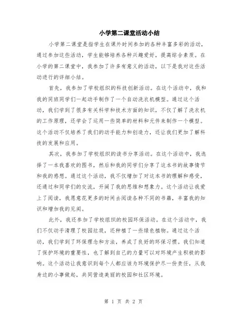 小学第二课堂活动小结