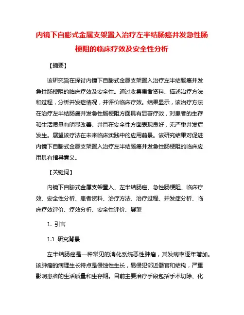 内镜下自膨式金属支架置入治疗左半结肠癌并发急性肠梗阻的临床疗效及安全性分析