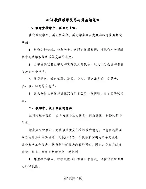 2024教师教学反思心得总结范本（5篇）