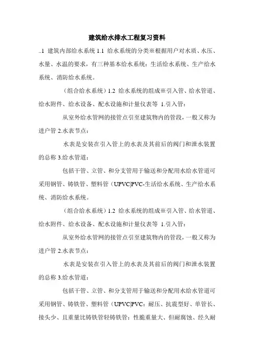 建筑给水排水工程复习资料.doc
