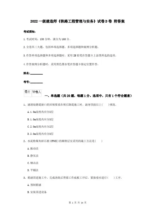 2022一级建造师《铁路工程管理与实务》试卷D卷 附答案