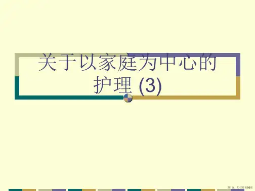 以家庭为中心的护理 (3)