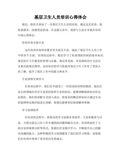 基层卫生人员培训心得体会