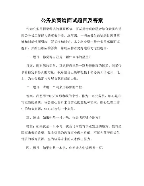 公务员离谱面试题目及答案