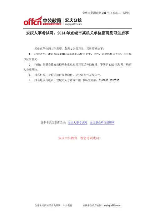 安庆人事考试网：2014年宣城市某机关单位招聘见习生启事