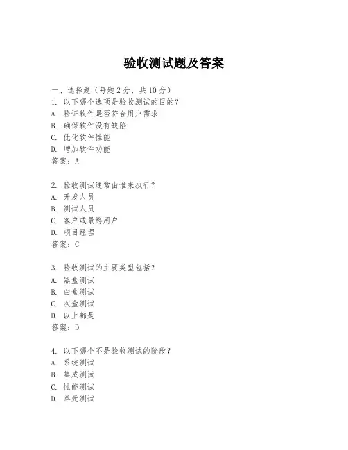 验收测试题及答案