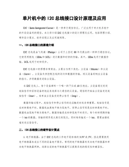 单片机中的I2C总线接口设计原理及应用