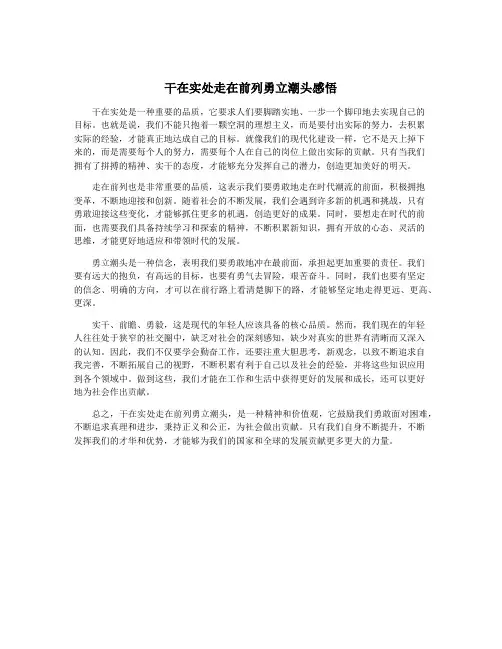干在实处走在前列勇立潮头感悟
