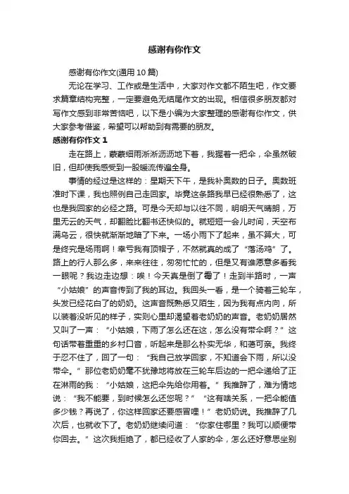 感谢有你作文（通用10篇）