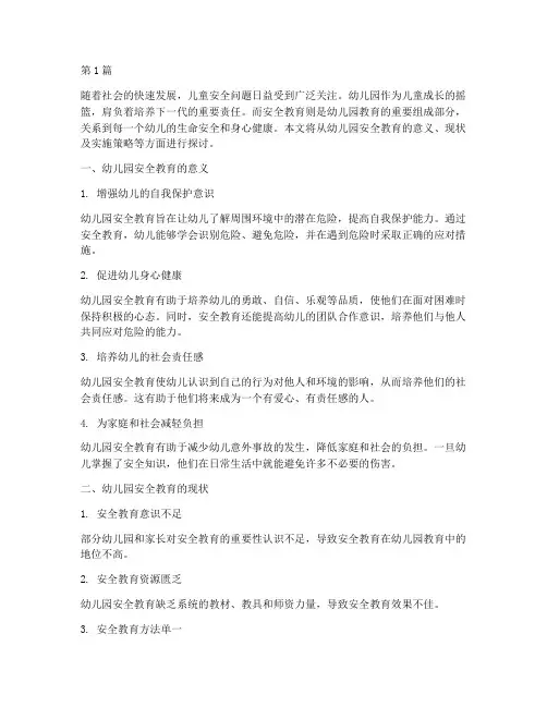 对幼儿园安全教育的看法(3篇)