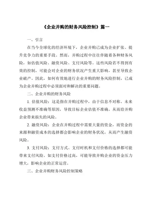 《2024年企业并购的财务风险控制》范文