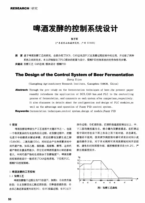 啤酒发酵的控制系统设计