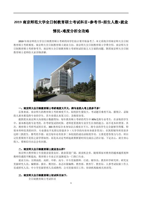 2019南京师范大学全日制教育硕士考试科目+参考书+招生人数+就业情况+难度分析全攻略