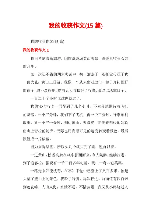 我的收获作文(15篇)