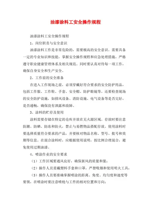 油漆涂料工安全操作规程