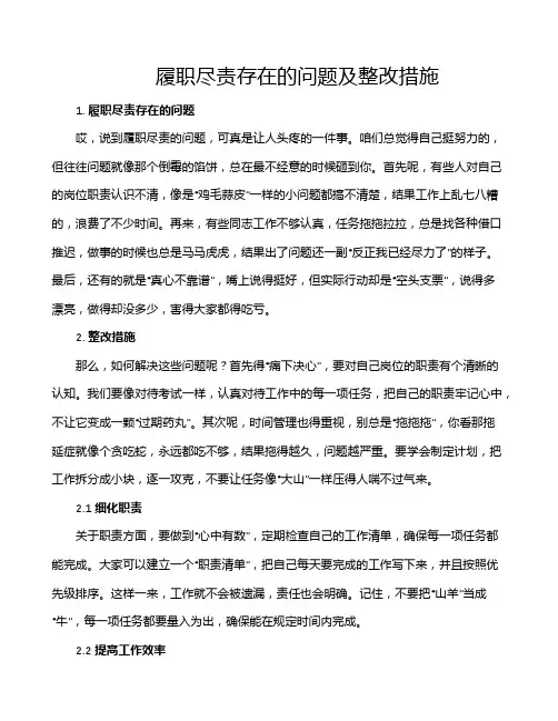 履职尽责存在的问题及整改措施