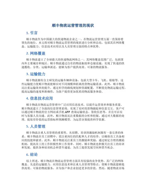顺丰物流运营管理的现状