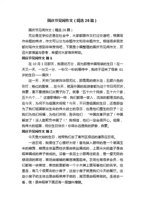 国庆节见闻作文（精选26篇）