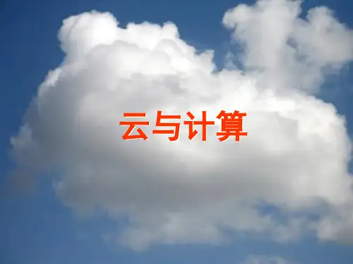 云计算与高性能计算.