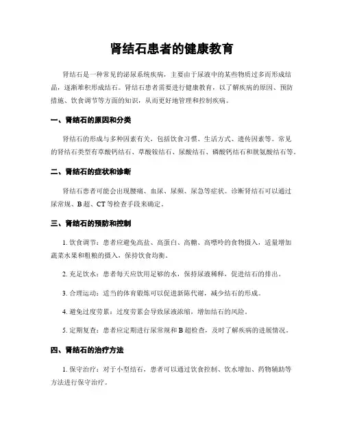 肾结石患者的健康教育