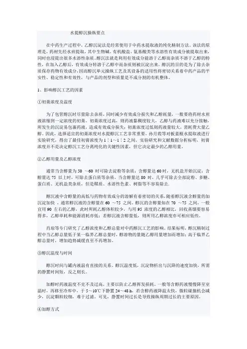 水提醇沉操作要点