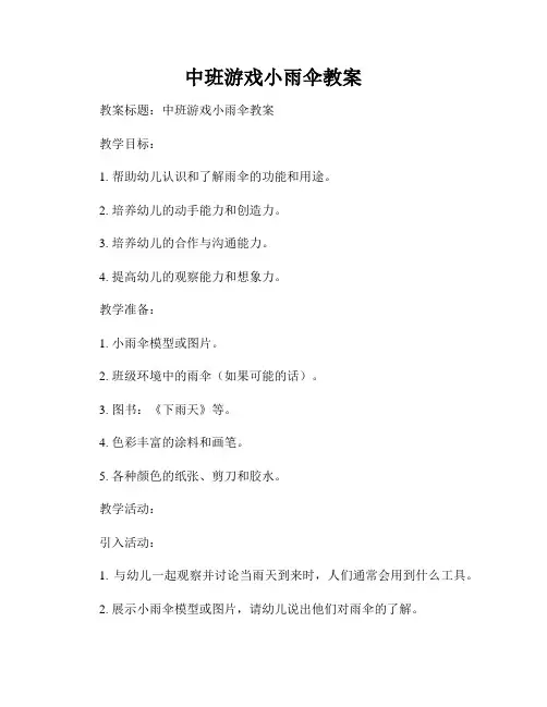 中班游戏小雨伞教案