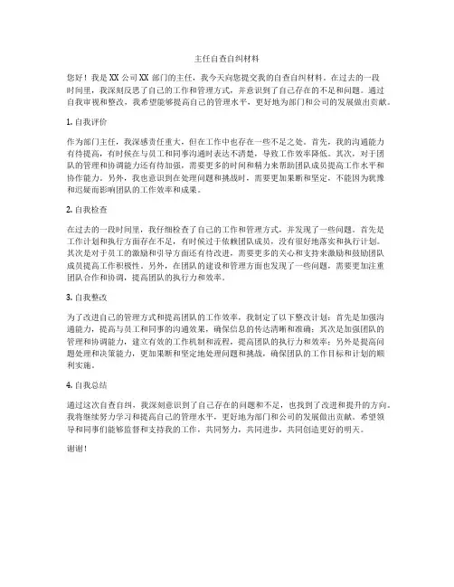 主任自查自纠材料