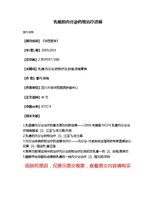 乳癌的内分泌药物治疗进展