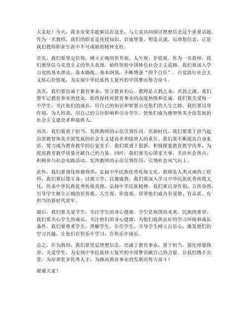 教师关于理想信念发言稿