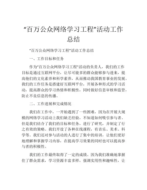 “百万公众网络学习工程”活动工作总结