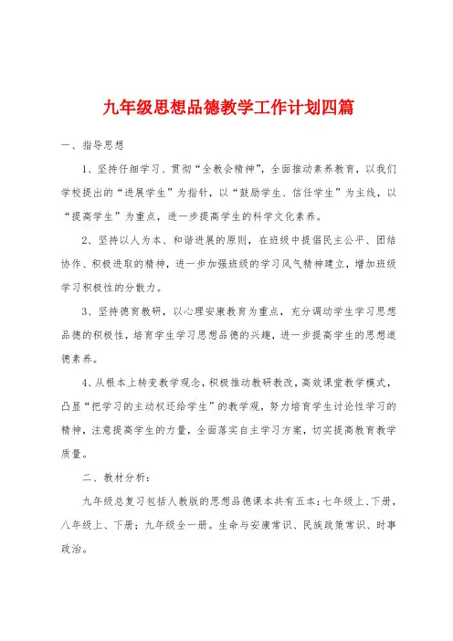 九年级思想品德教学工作计划四篇