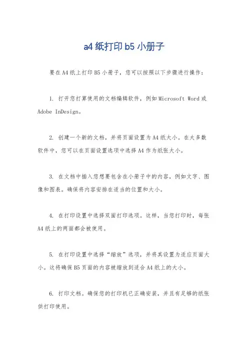 a4纸打印b5小册子