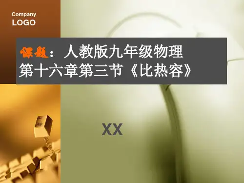 人教版九年级物理第十六章第三节《比热容》说课课件