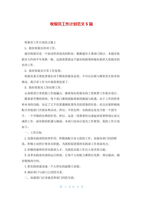 收银员工作计划范文5篇