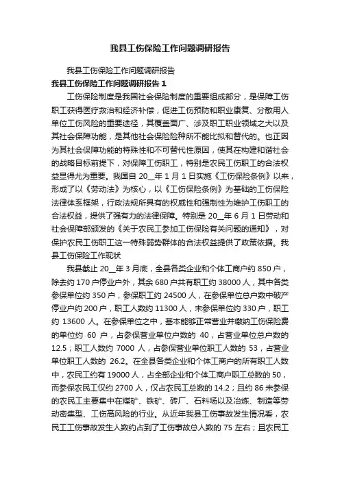 我县工伤保险工作问题调研报告