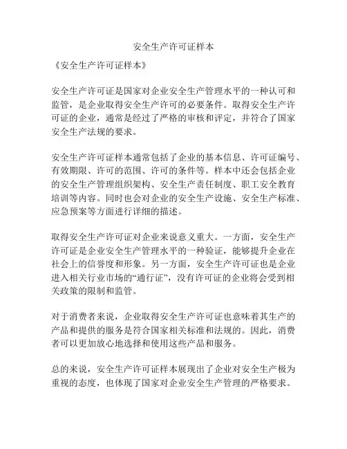 安全生产许可证样本