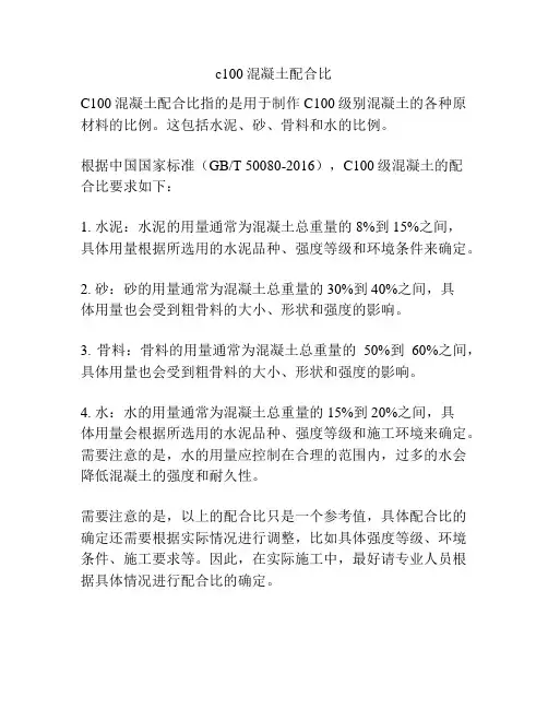 c100混凝土配合比