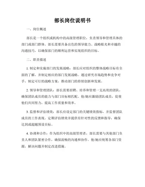 部长岗位说明书