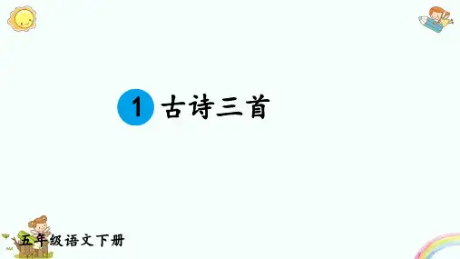 统编(部编)版五年级语文下册第一单元全单元课件