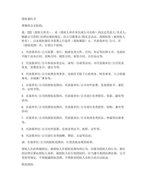 授权给分支机构授权委托书