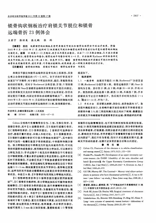 锁骨钩状钢板治疗肩锁关节脱位和锁骨远端骨折23例体会