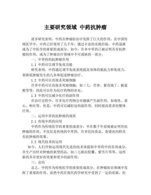 主要研究领域 中药抗肿瘤
