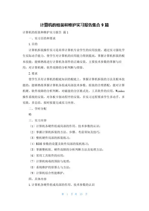 计算机的组装和维护实习报告集合9篇