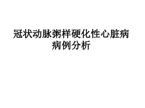 冠状动脉粥样硬化性心脏病病例分析