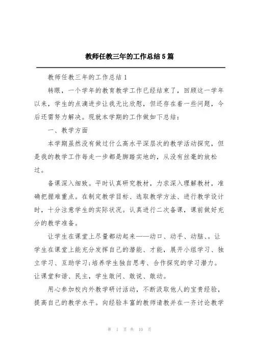 教师任教三年的工作总结5篇