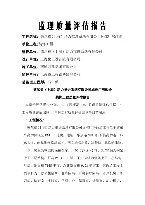 监理质量评估报告(装饰工程)