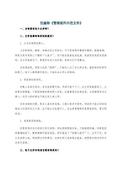 住建部《管理规约示范文件》