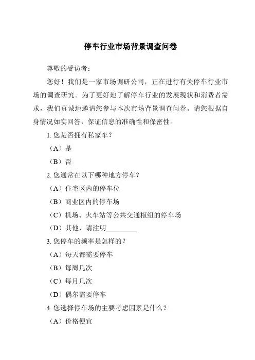 停车行业市场背景调查问卷