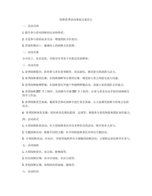 园林春季活动策划方案范文